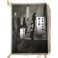 在飛比找蝦皮購物優惠-日譯小說-沒有兇手的殺人夜(東野圭吾)