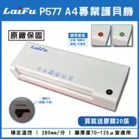 在飛比找蝦皮商城優惠-【免運】LAIFU P577 A4 專業型護貝機 原廠保固 