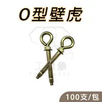 在飛比找蝦皮購物優惠-【工具象】o型 壁虎螺絲 膨脹 螺絲 吊環 金屬 環型 五金