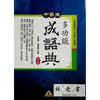 在飛比找蝦皮購物優惠-【國中國文成語】金安-中學生多功能成語典(成語)(林老書升學