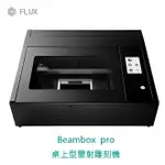 FLUX 桌上型 BEAMBOX PRO 雷射雕刻機 /台