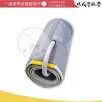 在飛比找蝦皮購物優惠-"百略醫學"電子血壓計專用臂式壓脈帶配件 硬式壓脈帶 BPA