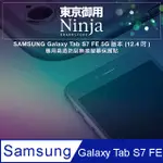 【東京御用NINJA】SAMSUNG GALAXY TAB S7 FE 5G版本 (12.4吋)專用高透防刮無痕螢幕保護貼