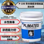 【金絲猴】P-106 奈米級超滲透結晶防水劑(5加侖裝 適用石材 磁磚之無膜防水塗料)