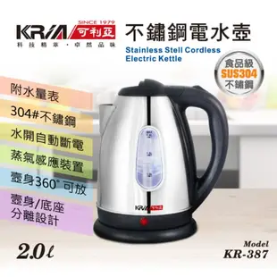 【KRIA 可利亞】 2公升分離式304#不鏽鋼電水壺/快煮壺(KR-387)