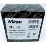 NIKON HB-79 原廠遮光罩 適用 AF-S 105MM F1.4 E ED 太陽罩【公司貨】