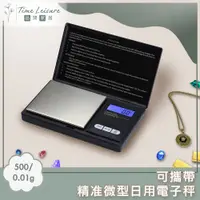 在飛比找PChome24h購物優惠-Time Leisure 可攜帶 精准微型日用電子秤/珠寶秤