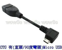 在飛比找Yahoo!奇摩拍賣優惠-全新 OTG 傳輸線 Micro USB mini 彎頭/直