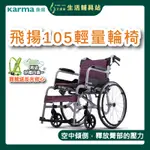 【送反光安全帶+好禮四選一】艾護康 康揚KARMA SM-150.5 鋁合金輪椅 飛揚105 大輪 手動輪椅 輪椅補助