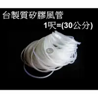 在飛比找蝦皮購物優惠-【樂魚寶】台灣製 名人 矽膠風管 一尺 (30CM) 氣管 