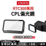 【4%點數】VIOFO CPL-500 偏光鏡 RTC300 長焦鏡頭專用 偏光鏡 減少反射/眩光 防刮傷 防污垢