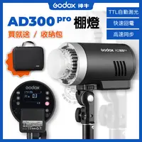 在飛比找蝦皮商城精選優惠-AD300PRO 外拍燈 棚燈 神牛 AD300 pro 閃