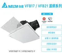 在飛比找露天拍賣優惠-台達電 VFB21ABT2-F 濾網型 全電壓 大風量換氣扇