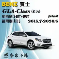 在飛比找樂天市場購物網優惠-【奈米小蜂】BENZ賓士GLA200/GLA250/GLA1