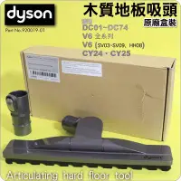 在飛比找Yahoo!奇摩拍賣優惠-#鈺珩#Dyson原廠【盒裝】木質地板吸頭DC63磁磚吸頭D