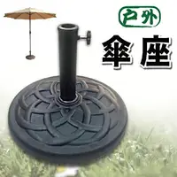 在飛比找樂天市場購物網優惠-【 IS空間美學 】戶外傘專用傘座 /遮陽傘/戶外傘/庭園傘