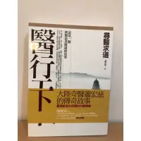 在飛比找蝦皮購物優惠-醫行天下（上）蕭宏慈