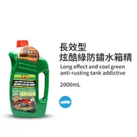 在飛比找蝦皮購物優惠-【黑珍珠】長效型防鏽水箱精--2000ML