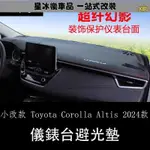 🔥臺灣熱賣🔥小改款 TOYOTA COROLLA ALTIS 2024款雙擎遮陽墊避光墊 油電版 中控儀表台防曬遮光