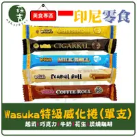 在飛比找蝦皮購物優惠-全館附發票 印尼 Wasuka 特級威化捲 爆漿威化捲 威化