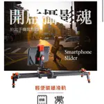 【EYE攝影】含手機夾+雲台 FOTOPRO 手機滑軌 GOPRO 微單 迷你碳纖滑軌組 穩定器 商品攝影 婚攝 直播