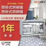【詢問最低價】喜特麗 JT-3760Q JT-3760 懸掛式烘碗機 自取