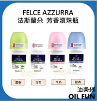 在飛比找Yahoo!奇摩拍賣優惠-【油樂網】FELCE AZZURRA法斯蘭朵  芳香滾珠瓶 