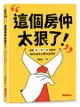 這個房仲太狠了！揭開買、賣、租屋秘辛，教你躲過黑心建商坑殺陷阱