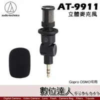 在飛比找數位達人優惠-audio-technica 鐵三角 AT-9911 立體麥