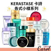 在飛比找蝦皮購物優惠-現貨免運～ KERASTASE 卡詩 小樣金緻柔馭露/髮浴/