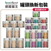 在飛比找樂天市場購物網優惠-Venandi Animal 德國貓王 單一蛋白質主食貓罐 