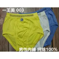 在飛比找蝦皮購物優惠-台灣製 一王美 003 男性內褲 純綿100% 男三角褲 男