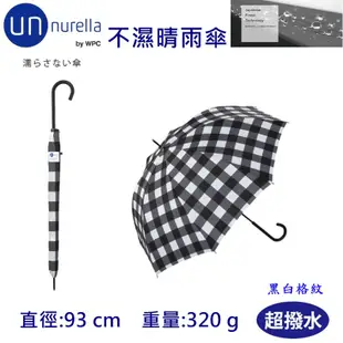 【unnurella by wpc 不濕直傘】不濕雨傘 抗UV 晴雨傘 雨傘 防潑水 日本雨傘 直傘