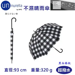 【現貨】 日本 unnurella by wpc 不濕直傘 不濕雨傘 抗UV 晴雨傘 雨傘 防潑水 多色 直傘 //