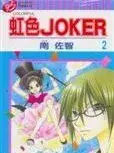 在飛比找博客來優惠-虹色JOKER 1