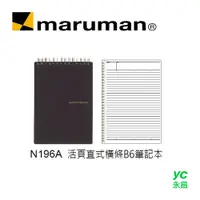 在飛比找i郵購優惠-日本 maruman N196A 活頁直式橫條B6 筆記冊 