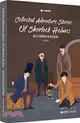 Collected Adventure Stories Of Sherlock Holmes 福爾摩斯探案短篇集(插畫版)（簡體書）