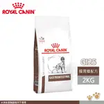 法國皇家 ROYAL CANIN 犬用 GI25 配方 2KG 處方 狗飼料