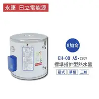 在飛比找樂天市場購物網優惠-永康 日立電 熱水器 EH-08 A5 8加侖 掛式 標準 