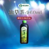 在飛比找PChome24h購物優惠-【關西農會】任- 仙草茶-960ml-罐 (2罐組)