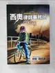 【書寶二手書T7／一般小說_AS1】西奧律師事務所2-消失的四月_約翰‧葛里遜