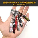 RS RENAULT SPORT改裝車標金屬鑰匙扣適用於雷諾科雷傲CLIO卡繽CA