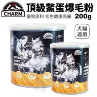 在飛比找Yahoo奇摩購物中心優惠-CHARM 野性魅力 頂級鱉蛋爆毛粉200g 犬貓適用 毛色