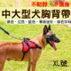 中大型犬胸背帶 XL號 寵物牽繩胸背帶 (4.7折)