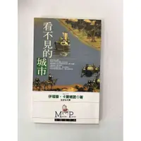 在飛比找蝦皮購物優惠-【大衛滿360免運】【7成新】看不見的城市_伊塔羅．卡爾維諾