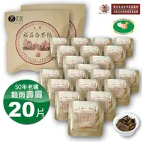 在飛比找momo購物網優惠-【茗太祖】茗太祖+八大府 穀雨壽眉 50年老欉 野生高山白茶