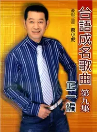 在飛比找三民網路書店優惠-台語成名歌曲第九集