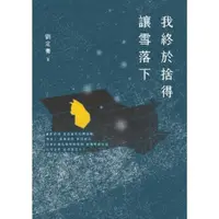 在飛比找momo購物網優惠-【MyBook】我終於捨得讓雪落下(電子書)