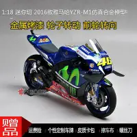 在飛比找Yahoo!奇摩拍賣優惠-2016 雅馬哈YZR-M1 公路賽車迷你切原廠112 羅西