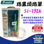 【發發五金】PRO'SKIT 寶工 SI-132A 烙畫用燒烙筆 電燒筆 烙畫燒烙筆21件組 烙鐵 原廠公司貨 含稅價